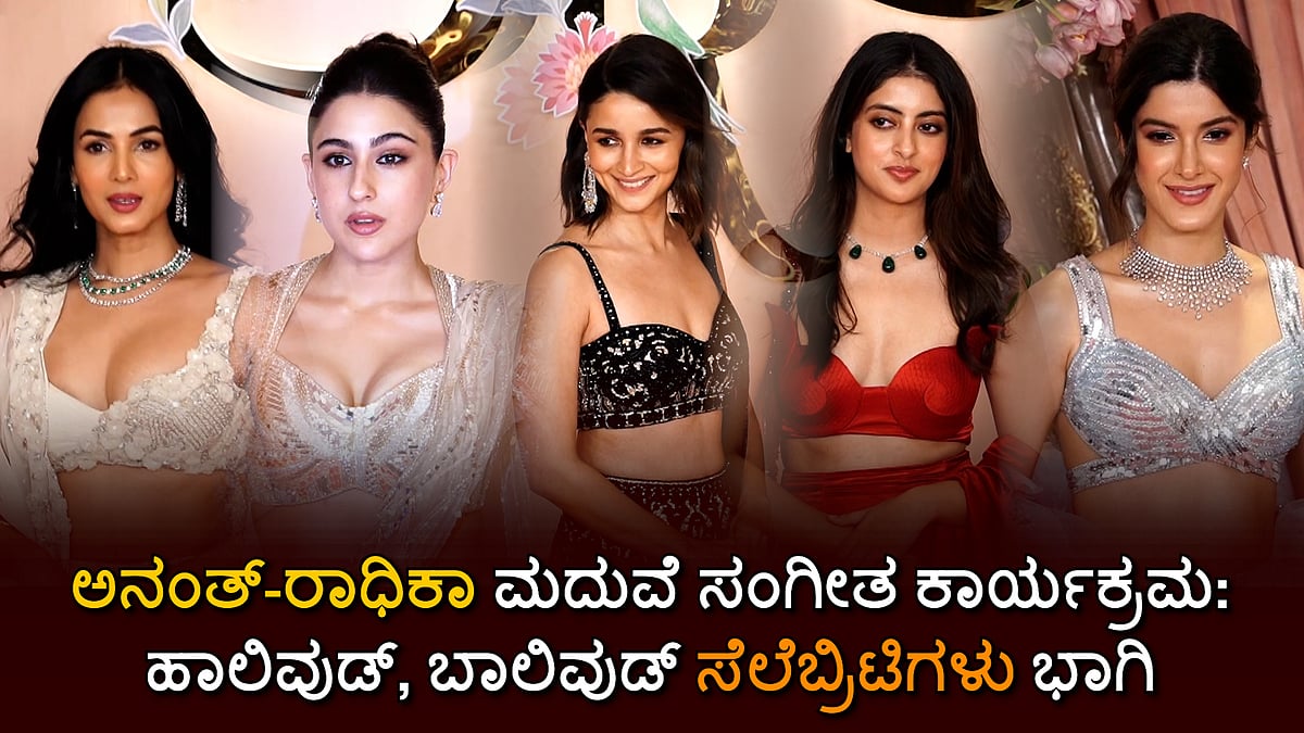 ಅನಂತ್-ರಾಧಿಕಾ ಮದುವೆ ಸಂಗೀತ ಕಾರ್ಯಕ್ರಮ: ಹಾಲಿವುಡ್, ಬಾಲಿವುಡ್ ಸೆಲೆಬ್ರಿಟಿಗಳು ಭಾಗಿ